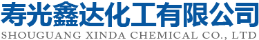 壽光鑫達(dá)化工有限公司