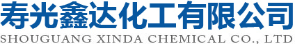 壽光鑫達(dá)化工有限公司